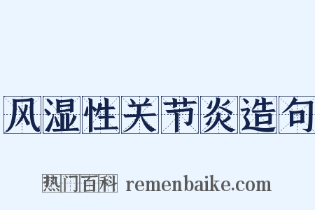风湿性关节炎造句是什么意思的图片